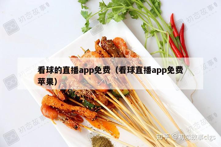 看球的直播app免费（看球直播app免费苹果）