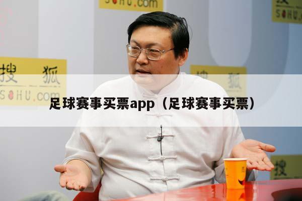 足球赛事买票app（足球赛事买票）