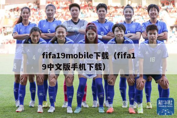 fifa19mobile下载（fifa19中文版手机下载）