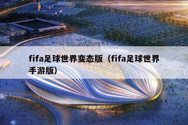 fifa足球世界变态版（fifa足球世界手游版）