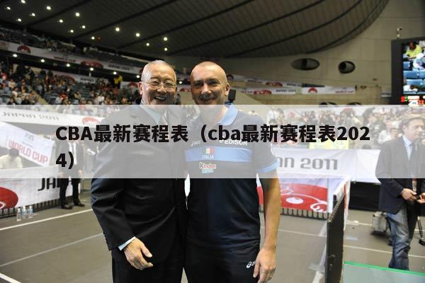 CBA最新赛程表（cba最新赛程表2024）