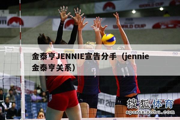 金泰亨JENNIE宣告分手（jennie金泰亨关系）