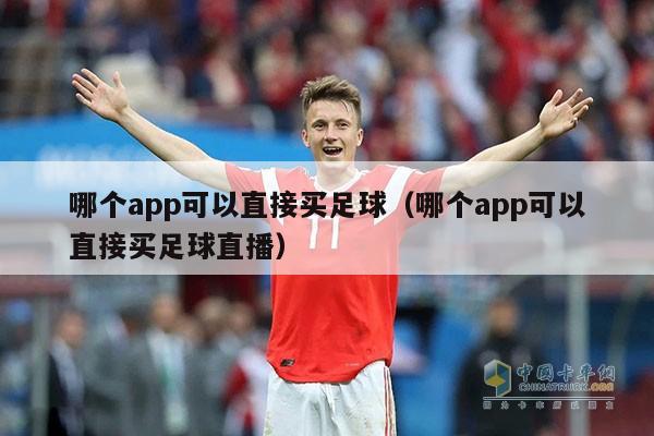 哪个app可以直接买足球（哪个app可以直接买足球直播）