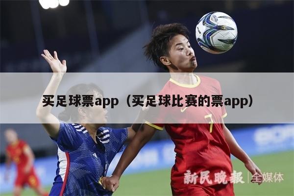 买足球票app（买足球比赛的票app）