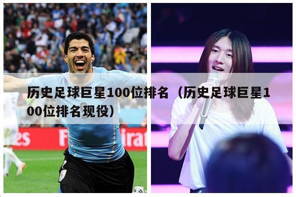 历史足球巨星100位排名（历史足球巨星100位排名现役）