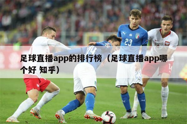 足球直播app的排行榜（足球直播app哪个好 知乎）