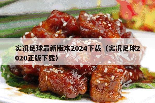 实况足球最新版本2024下载（实况足球2020正版下载）