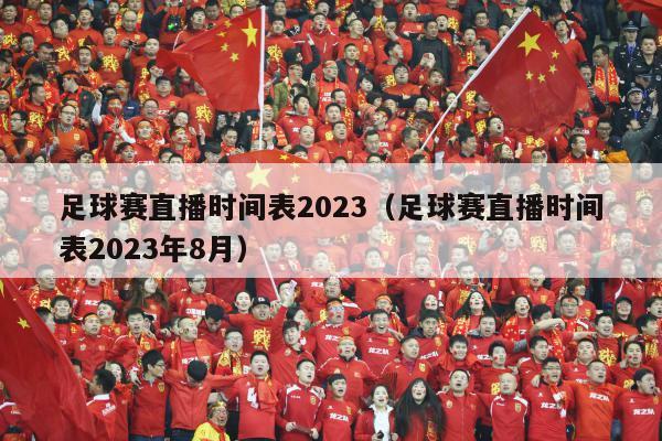 足球赛直播时间表2023（足球赛直播时间表2023年8月）