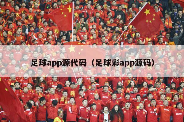 足球app源代码（足球彩app源码）