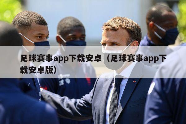 足球赛事app下载安卓（足球赛事app下载安卓版）