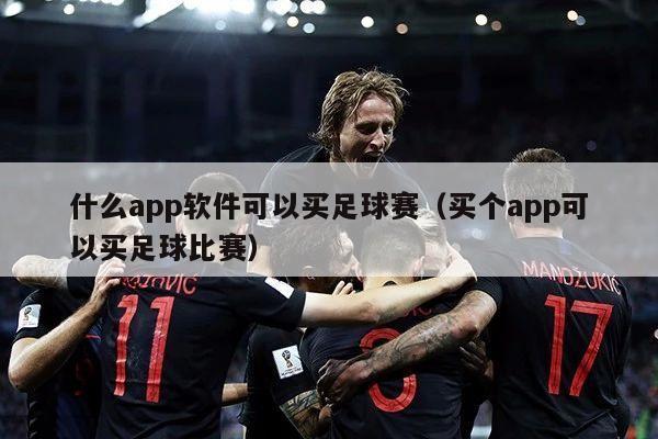 什么app软件可以买足球赛（买个app可以买足球比赛）