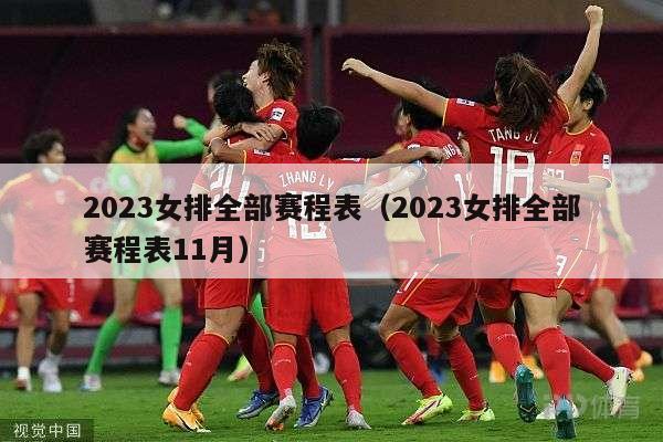 2023女排全部赛程表（2023女排全部赛程表11月）