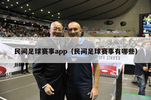 民间足球赛事app（民间足球赛事有哪些）