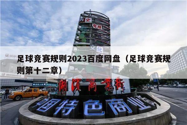 足球竞赛规则2023百度网盘（足球竞赛规则第十二章）