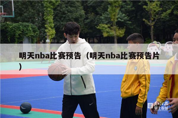 明天nba比赛预告（明天nba比赛预告片）