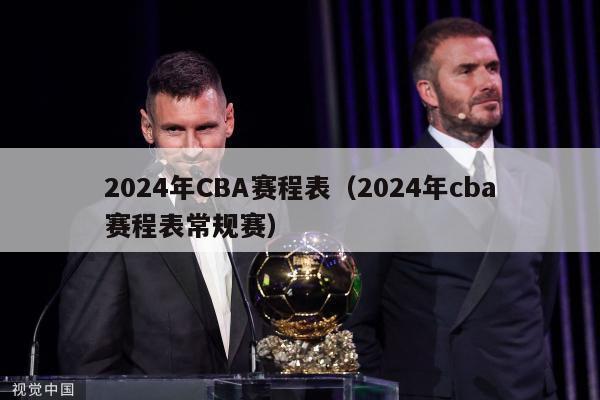 2024年CBA赛程表（2024年cba赛程表常规赛）