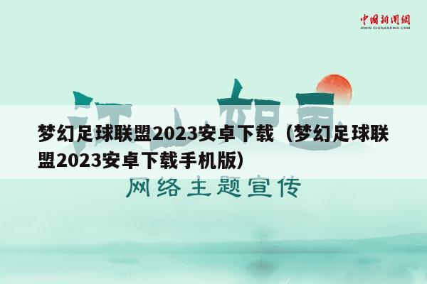 梦幻足球联盟2023安卓下载（梦幻足球联盟2023安卓下载手机版）