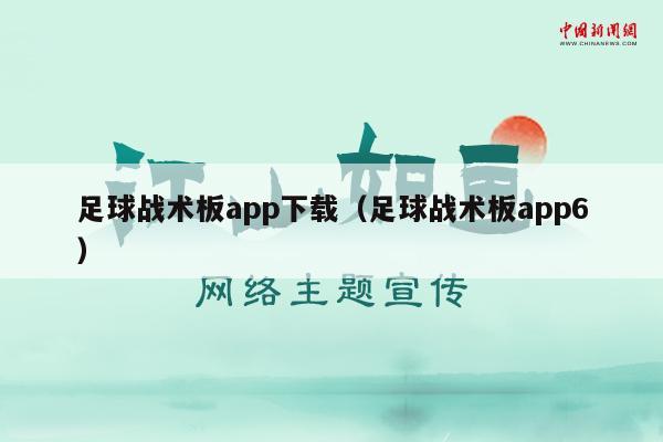 足球战术板app下载（足球战术板app6）