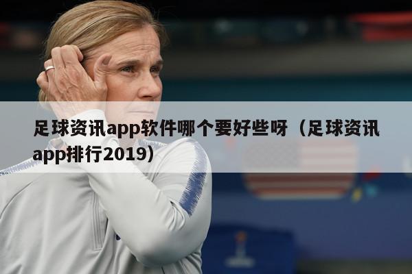 足球资讯app软件哪个要好些呀（足球资讯app排行2019）