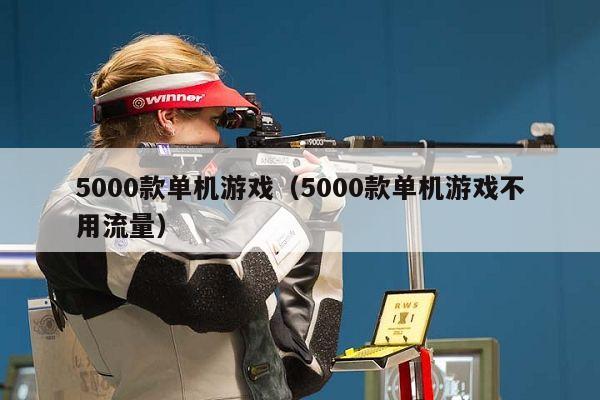 5000款单机游戏（5000款单机游戏不用流量）