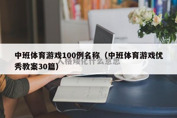 中班体育游戏100例名称（中班体育游戏优秀教案30篇）