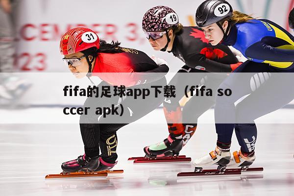 fifa的足球app下载（fifa soccer apk）