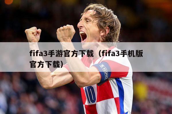 fifa3手游官方下载（fifa3手机版官方下载）