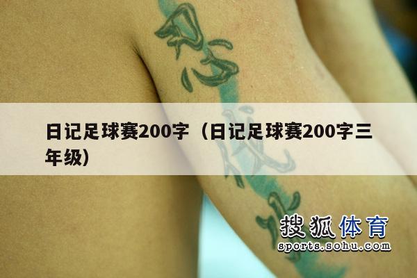 日记足球赛200字（日记足球赛200字三年级）