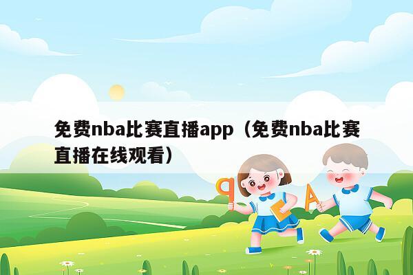 免费nba比赛直播app（免费nba比赛直播在线观看）