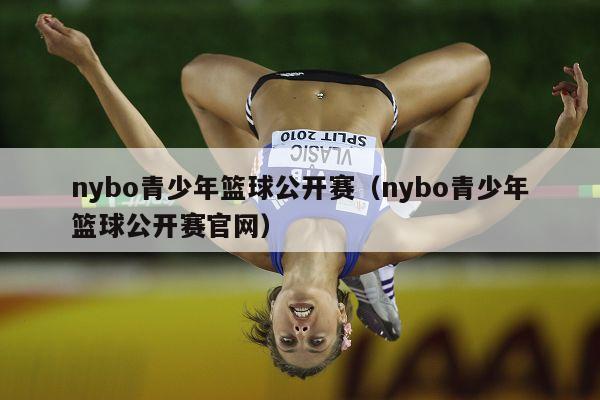 nybo青少年篮球公开赛（nybo青少年篮球公开赛官网）