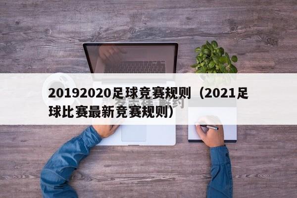 20192020足球竞赛规则（2021足球比赛最新竞赛规则）