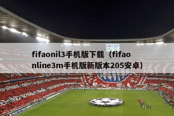 fifaonil3手机版下载（fifaonline3m手机版新版本205安卓）