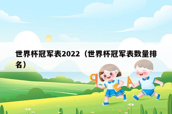 世界杯冠军表2022（世界杯冠军表数量排名）