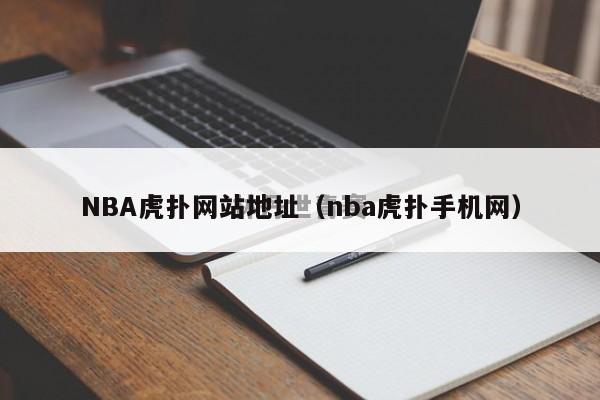 NBA虎扑网站地址（nba虎扑手机网）