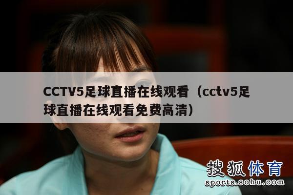 CCTV5足球直播在线观看（cctv5足球直播在线观看免费高清）