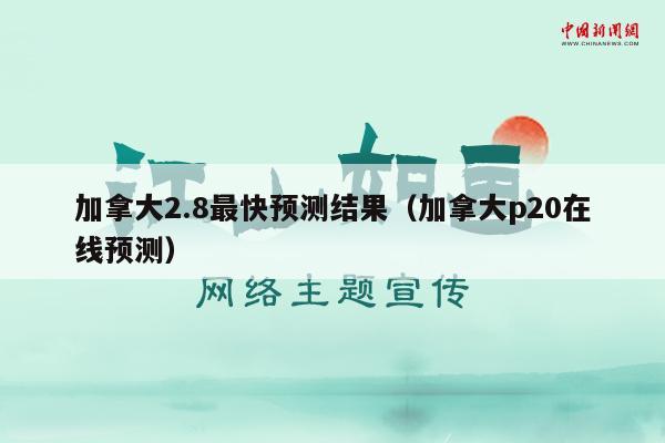 加拿大2.8最快预测结果（加拿大p20在线预测）