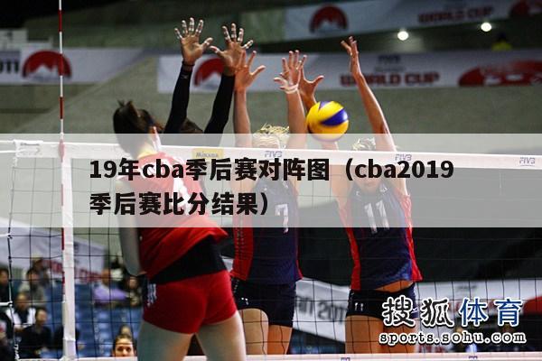 19年cba季后赛对阵图（cba2019季后赛比分结果）