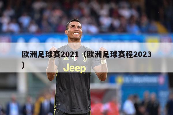 欧洲足球赛2021（欧洲足球赛程2023）