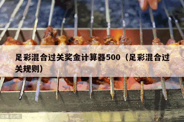 足彩混合过关奖金计算器500（足彩混合过关规则）