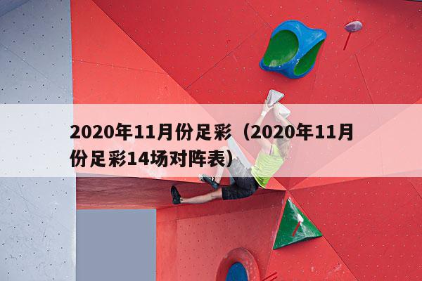 2020年11月份足彩（2020年11月份足彩14场对阵表）