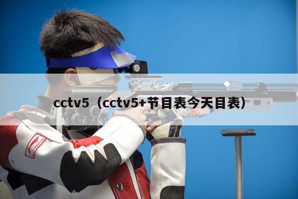 cctv5（cctv5+节目表今天目表）