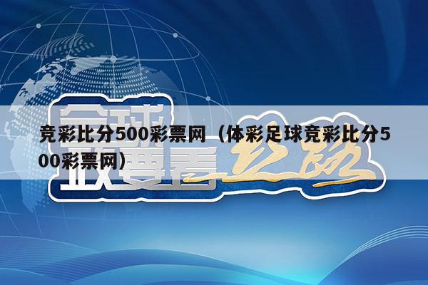 竞彩比分500彩票网（体彩足球竞彩比分500彩票网）