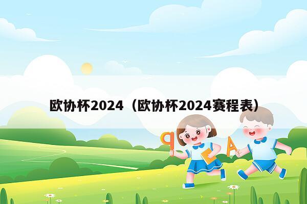 欧协杯2024（欧协杯2024赛程表）