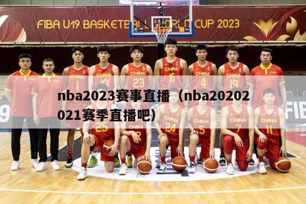 nba2023赛事直播（nba20202021赛季直播吧）