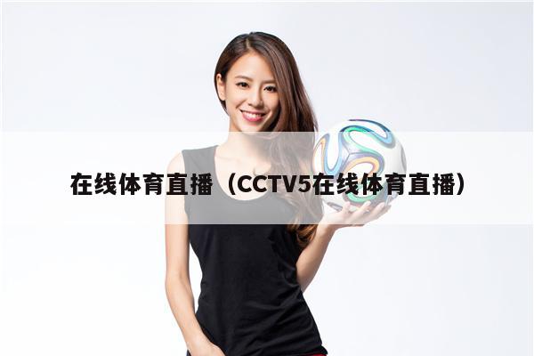 在线体育直播（CCTV5在线体育直播）