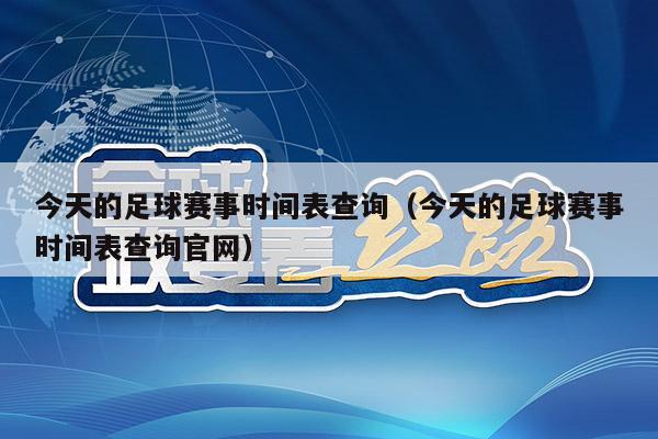 今天的足球赛事时间表查询（今天的足球赛事时间表查询官网）