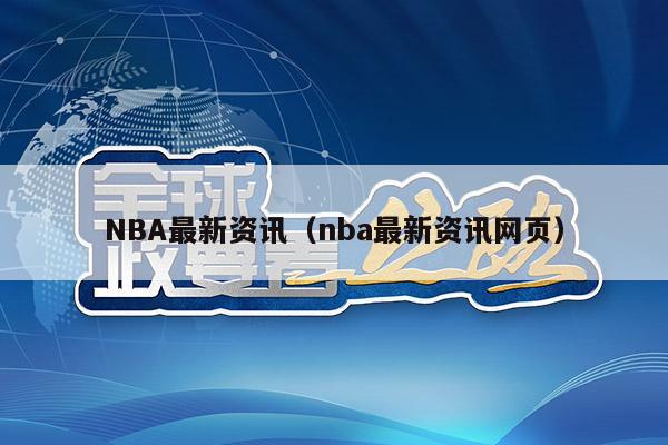 NBA最新资讯（nba最新资讯网页）