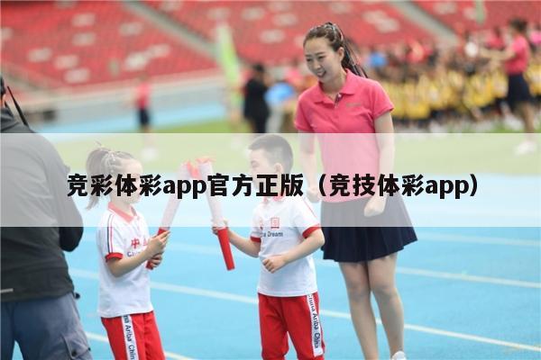 竞彩体彩app官方正版（竞技体彩app）