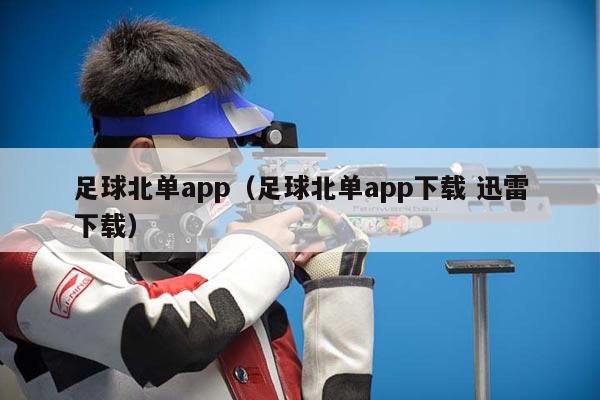 足球北单app（足球北单app下载 迅雷下载）