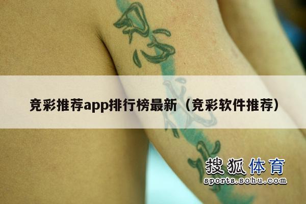 竞彩推荐app排行榜最新（竞彩软件推荐）